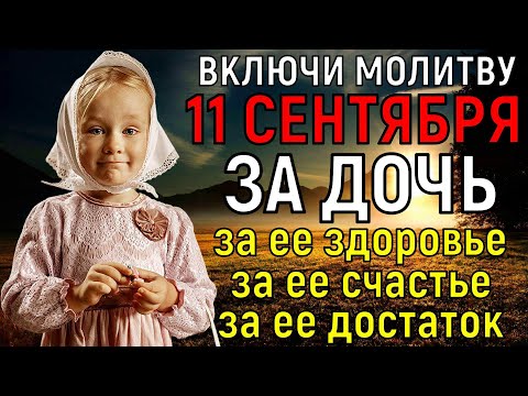 Видео: 11 СЕНТЯБРЯ САМЫЙ СИЛЬНЫЙ ДЕНЬ! Богородица ПОМОЖЕТ ДОЧЕРИ Вашей помолись за здоровье счастье