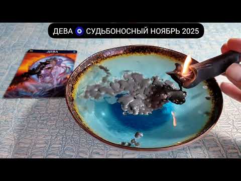 Видео: 🔥 ДЕВА НОЯБРЬ 2025 СУДЬБОНОСНЫЕ ПЕРЕМЕНЫ Чем судьба порадует? Гадание на свече гадание на воске