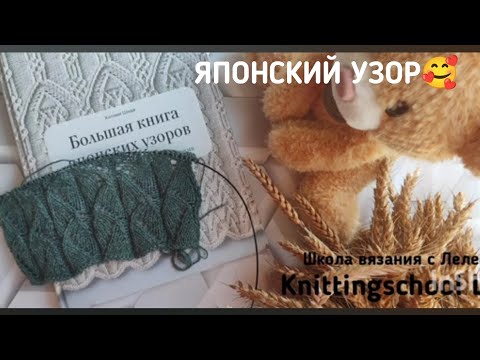 Видео: КРАСИВЫЙ ЯПОНСКИЙ УЗОР СПИЦАМИ🥰