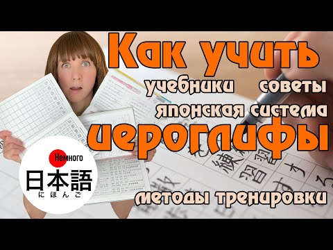 Видео: Как учить японские иероглифы