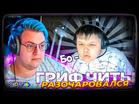 Видео: МИСТЕР ПЯТЁРКА СНОВА ГРИФАНУЛ СП с ЧИТАМИ | ПЯТЁРКА РАЗОЧАРОВАЛСЯ