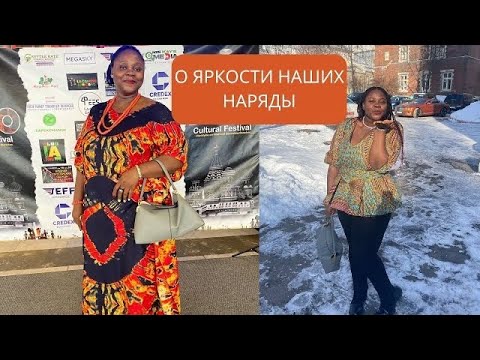 Видео: АФРИКАНКА | наше наряды