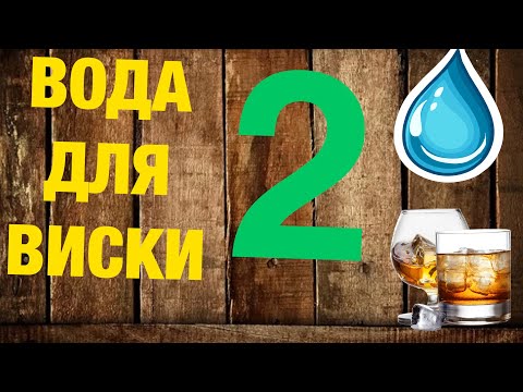 Видео: Выбираем воду для приготовления зерновой браги. Часть вторая подводим итоги.