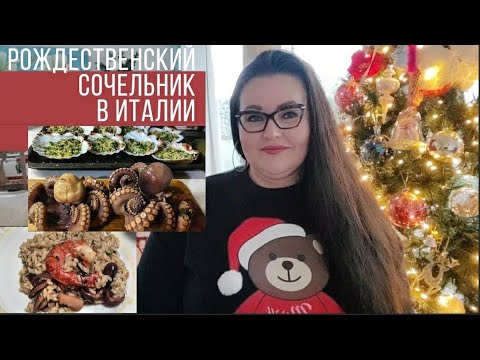 Видео: 🇮🇹 Как мы отметили Рождественский Сочельник в Италии | Рецепт ризотто с морскими фруктами и другие