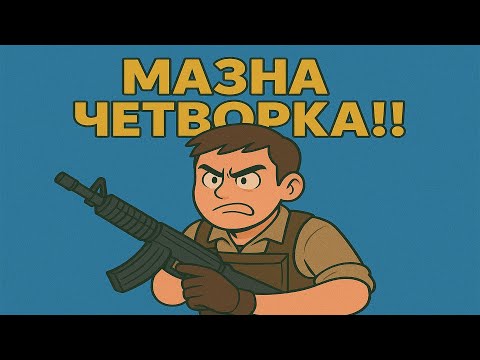 Видео: МАЗНА ЧЕТВОРКА!!!