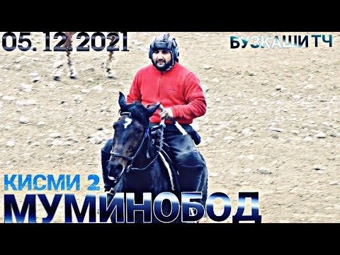 Видео: БУЗКАШИ МУМИНОБОД 2021 дехаи Садбарго кисми 2 05.12.2021 ХУСНИДИН ЧОВАНДОЩ БО АСПИ КРАСАФЧИК