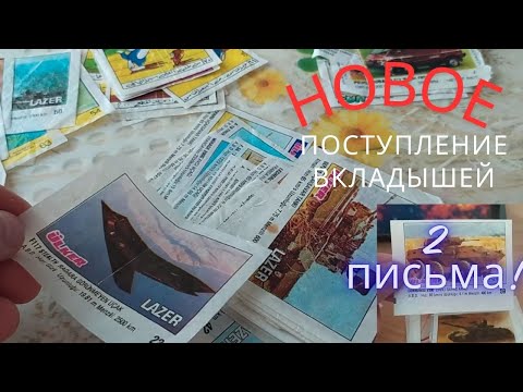 Видео: Вкладыши от жвачек. Новые поступления.