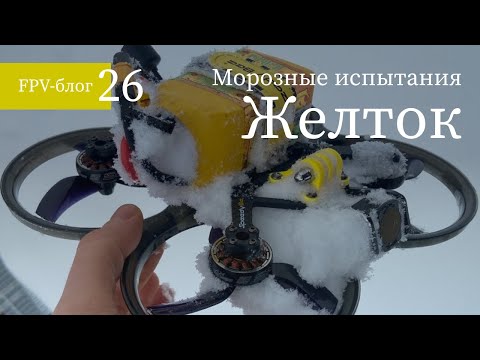 Видео: #26 ЖЛТК: Морозные испытания