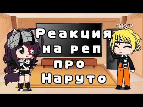 Видео: 🍥🍜•||Реакция на реп про Наруто||•🍜🍥