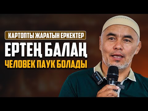 Видео: ҰСТАЗ ЕРЕГІСІП ҚАЛДЫ ЭФИРДЕ | Ұстаз Жарқын Мырзатаев