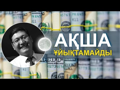 Видео: АҚША ҰЙЫҚТАМАЙДЫ 🌙🌙🌙🌙