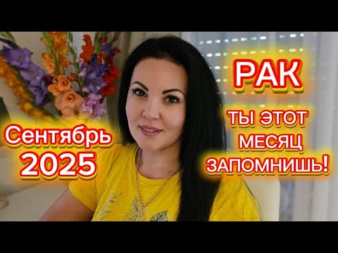 Видео: РАК.ГОРОСКОП на СЕНТЯБРЬ 2025г.