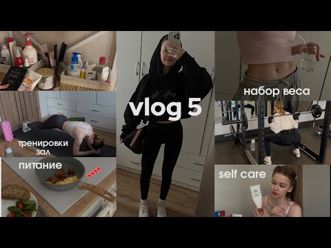 Видео: vlog 5: тренировки & зал, мое питание и набор веса, лечу кожу, self care