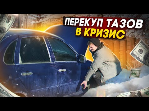 Видео: СТАЛ ПЕРЕКУПОМ АВТО В КРИЗИС - Прогорел? АЙДЕН
