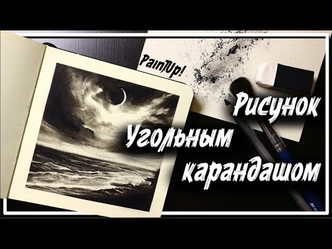 Видео: Видеоурок: рисование угольным карандашом