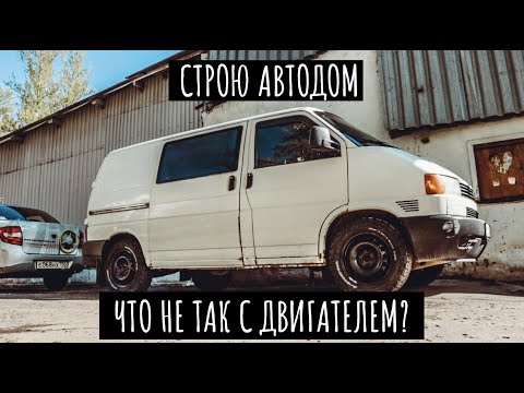 Видео: Ремонт форсунок или ремонт двигателя на Transporter T4 !? // VW t4 // VANLIFE