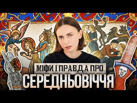 Видео: Міфи про Середньовіччя, у які ми досі віримо