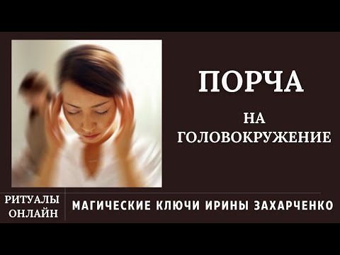 Видео: Головокружение. Снятие ПОРЧИ на ГОЛОВОКРУЖЕНИЕ.