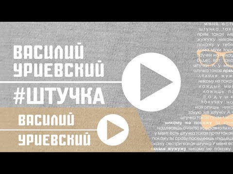 Видео: Василий УРИЕВСКИЙ - ШТУЧКА,  (Официальный клип, июнь 2014)