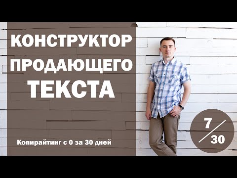 Видео: Урок 7. Универсальный конструктор продающего текста | Курс "Копирайтинг с нуля за 30 дней"