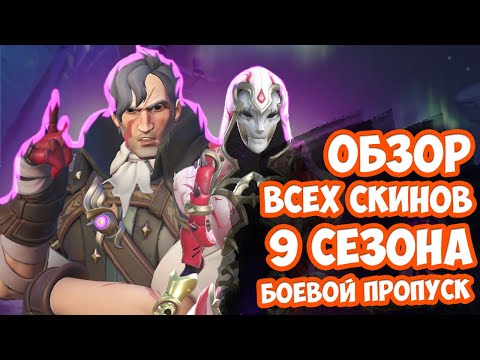 Видео: Обзор всех скинов 9 сезона. Боевой пропуск.