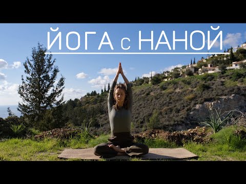 Видео: Новогодняя йога с Наной | практика на все тело