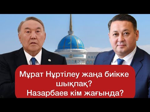 Видео: Бозымбаев пен Досаев Ақордаға келмек? Алда жаңа сайлау? Саяси науқан қыза түспек?