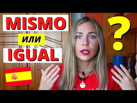 Видео: Что такое misma, igual: 7 ЗНАЧЕНИЙ как и когда использовать MISMO и IGUAL в испанском языке.