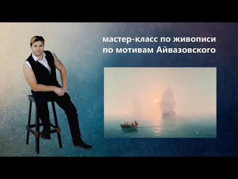 Видео: Урок живописи маслом. Как написать море.