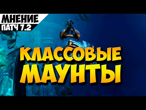 Видео: Патч 7.2 Классовые маунты. Мнение