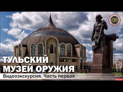 Видео: Тульский музей оружия. Часть первая