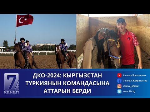 Видео: ДКО-2024: КЫРГЫЗСТАН ТҮРКИЯНЫН КОМАНДАСЫНА АТТАРЫН БЕРДИ