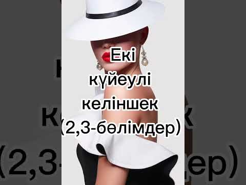 Видео: Екі күйеулі келіншек (2,3-бөлімдер)