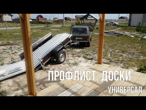 Видео: Прицеп Универсал и Нива 2020! Тестируем, везем профлист, трубы, доски 6м.