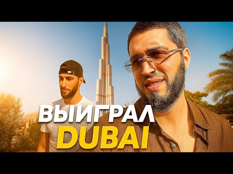 Видео: Выиграл Дубай — LAHMA показал подписчику настоящую жизнь!