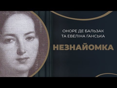 Видео: Оноре де Бальзак і Евеліна Ганська – кохання і роман в листах / ГРА ДОЛІ