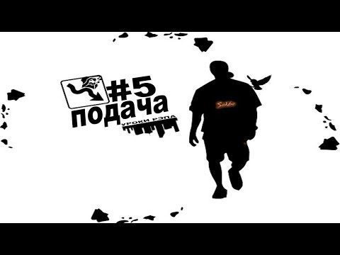 Видео: Уроки Рэпа #5 "Русский рэп - Как эмоционально читать рэп (Подача)"