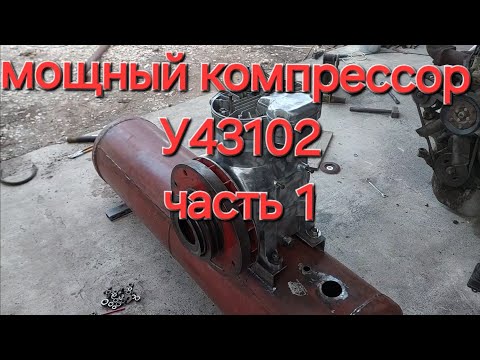 Видео: Мощный компрессор У43102 часть 1