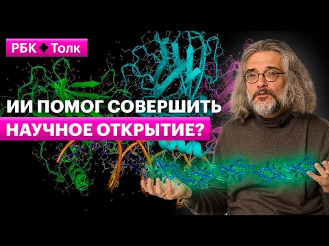 Видео: Константин Северинов | Как нейросети решили сложнейшую биоинформатическую головоломку