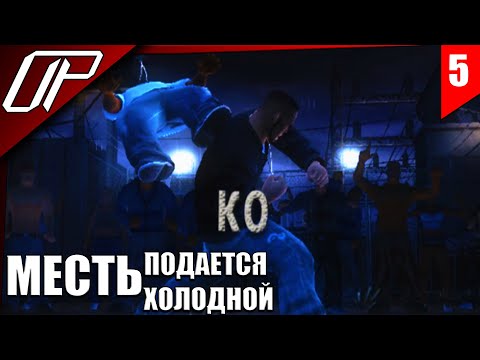 Видео: DEF JAM FIGHT FOR NY ➤ ПРОХОЖДЕНИЕ ➤ ЛЕТСПЛЕЙ ➤ #5  МСТИМ ЗА НАШИХ #defjam #defjamfight4ny
