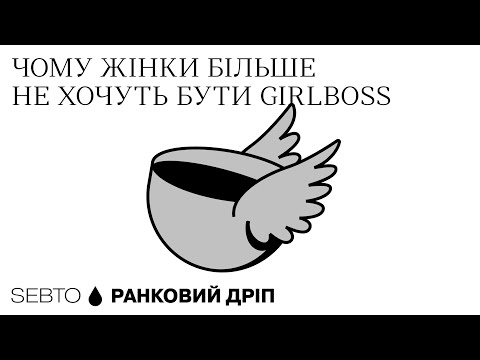Видео: Постфемінізм і нові архетипи: trad wife, sick girl, ше-шаманка, скамерка || Ранкове допіо (Дріп №10)
