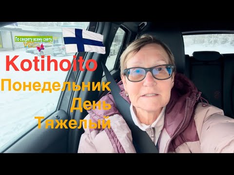 Видео: #финляндия Мое рабочее утро в Финляндии. Помощь на дому