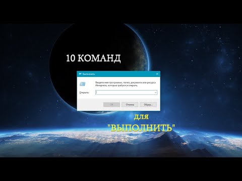 Видео: 10 команд для функции "выполнить" в Windows 10