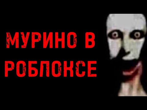Видео: МУРИНО в роблоксе1