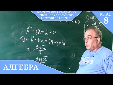 Видео: Курс 3(19). Заняття №16.  Розв'язування квадратних рівнянь за допомогою знаходження дискримінанту.