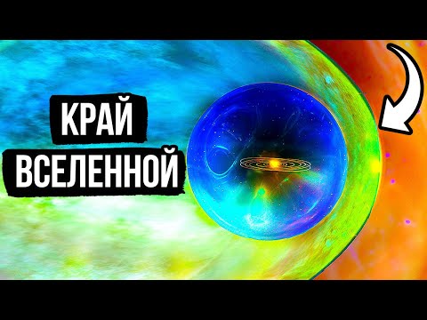 Видео: Наша Вселенная не бесконечна, она окружена стеной