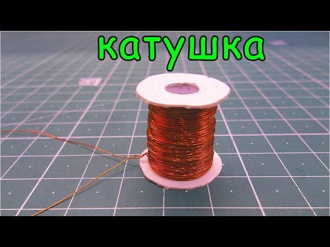 Видео: Как сделать катушку