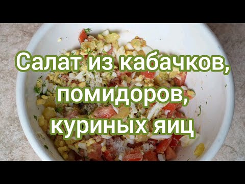 Видео: Салат из кабачков, помидоров, куриных яиц