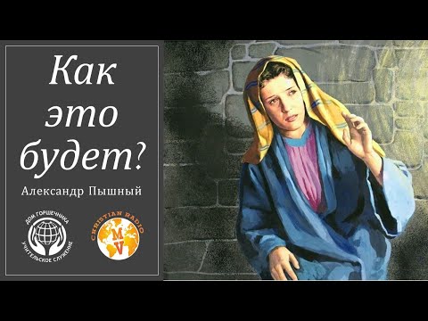 Видео: Александр Пышный - Как это будет?