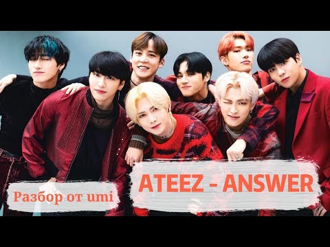 Видео: Разбор ATEEZ ANSWER по словам и грамматикам | k-pop